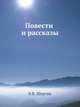 Повести и рассказы, Б.В. Шергин 