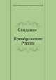 Свидание (Преображение России - 17), Сергей Николаевич Сергеев-Ценский 