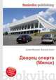 Дворец спорта (Минск), Джесси Рассел 