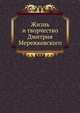 Жизнь и творчество Дмитрия Мережковского, Мережковский Дмитрий Сергеевич 
