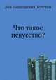 Что такое искусство?, Лев Николаевич Толстой 