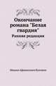 Окончание романа "Белая гвардия". Ранняя редакция, Михаил Афанасьевич Булгаков 