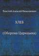 Хлеб (Оборона Царицына), Толстой Алексей Николаевич 