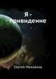 Я - привидение., Михайлов Михайлов 