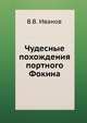 Чудесные похождения портного Фокина, Иванов Всеволод Вячеславович 