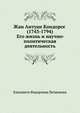 Жан Антуан Кондорсе (1743-1794). Его жизнь и научно - политическая деятельность, Елизавета Федоровна Литвинова 