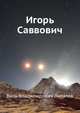 Игорь Саввович, Липатов Виль Владимирович 