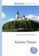 Храмы Твери, Джесси Рассел 