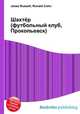 Шахтёр (футбольный клуб, Прокопьевск), Джесси Рассел 