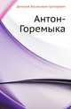 Антон-Горемыка, Дмитрий Васильевич Григорович 