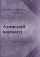 Азовский вариант, Кува?ев Оле?г Миха?йлович 