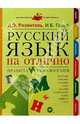 Русский язык на отлично. Правила и упражнения- (Для школьников и абитуриентов.), Розенталь Дитмар Эльяшевич, Голуб Ирина Борисовна 