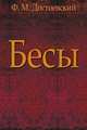 Бесы, Федор Михайлович Достоевский 