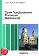 Храм Преображения Господня (Балашиха), Джесси Рассел 