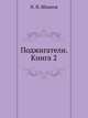 Поджигатели. Книга 2, Шпанов Николай Николаевич 