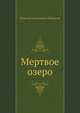 Мертвое озеро, Николай Алексеевич Некрасов 