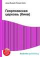 Георгиевская церковь (Киев), Джесси Рассел 