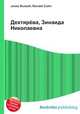 Дехтярёва, Зинаида Николаевна, Джесси Рассел 