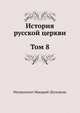 История русской церкви. Том 8, Макарий (Булгаков) Митрополит 