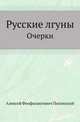 Русские лгуны. Очерки, Алексей Феофилактович Писемский 