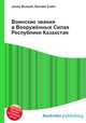 Воинские звания в Вооружённых Силах Республики Казахстан, Джесси Рассел 