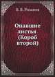 Опавшие листья (Короб второй), Василий Розанов 