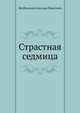 Страстная седмица, Якубовский Аскольд Павлович 