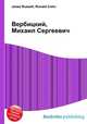 Вербицкий, Михаил Сергеевич, Джесси Рассел 