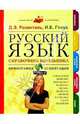 Русский язык: Справочник школьника: Орфография и пунктуация. - 5-е изд., испр., доп., Розенталь Дитмар Эльяшевич, Голуб Ирина Борисовна 