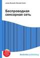 Беспроводная сенсорная сеть, Джесси Рассел 