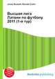 Высшая лига Латвии по футболу 2011 (1-й тур), Джесси Рассел 