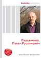 Палажченко, Павел Русланович, Джесси Рассел 