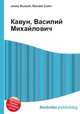 Кавун, Василий Михайлович, Джесси Рассел 
