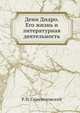 Дени Дидро. Его жизнь и литературная деятельность, Р. И. Сементковский 