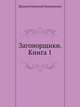 Заговорщики. Книга 1, Шпанов Николай Николаевич 