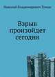 Взрыв произойдет сегодня, Томан Николай Владимирович 