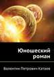 Юношеский роман, Катаев Валентин Петрович 