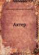 Актер, Николай Алексеевич Некрасов 