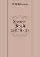 Холгол (Край земли - 2), Шпанов Николай Николаевич 