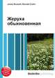 Жеруха обыкновенная, Джесси Рассел 