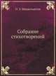 Собрание стихотворений, Осип Мандельштам 