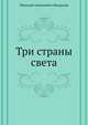 Три страны света, Николай Алексеевич Некрасов 