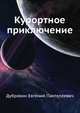 Курортное приключение, Дубро?вин Евге?ний Пантеле?евич 