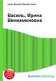 Василь, Ирина Вениаминовна, Джесси Рассел 