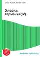 Хлорид германия(IV), Джесси Рассел 