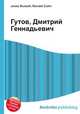 Гутов, Дмитрий Геннадьевич, Джесси Рассел 