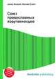 Союз православных хоругвеносцев, Джесси Рассел 