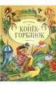 Конек-Горбунок. /Художник Л.Якшис - (Золотая серия), Ершов Петр Павлович 