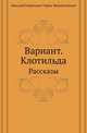 Вариант. Клотильда. Рассказы, Николай Георгиевич Гарин-Михайловский 