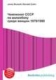 Чемпионат СССР по волейболу среди женщин 1979/1980, Джесси Рассел 